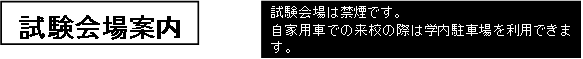 試験会場案内