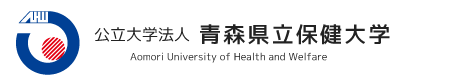 公立大学法人 青森県立保健大学