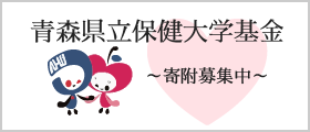 青森県立保健大学基金