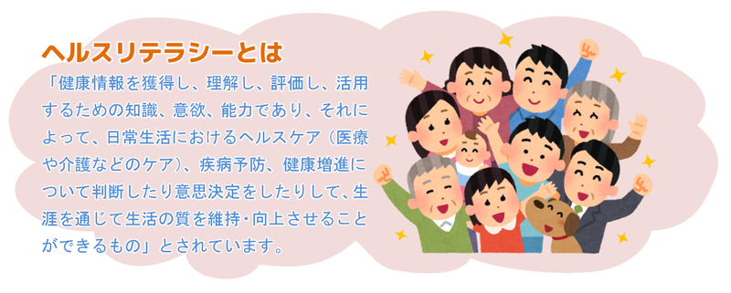 ヘルスリテラシーとは ヘルスリテラシーとは