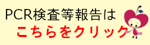 PCR検査等報告