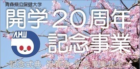 開学20周年記念事業
