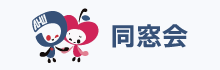 同窓会