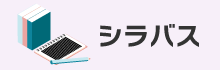 シラバス