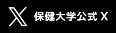 保健大学 公式X