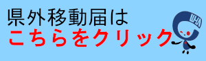 県外移動届