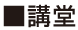 講堂