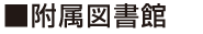 附属書館棟