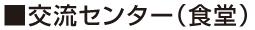 交流センター(食堂)