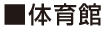 体育館