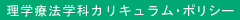 理学療法学科カリキュラム・ポリシー