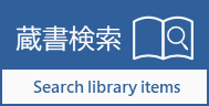 蔵書検索へのリンク