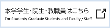 学内者向けページへのリンク