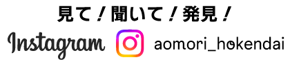 青森県立保健大学 公式Instagram