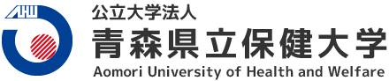 公立大学法人 青森県立保健大学