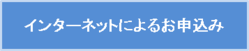 インターネットによる申込みボタン