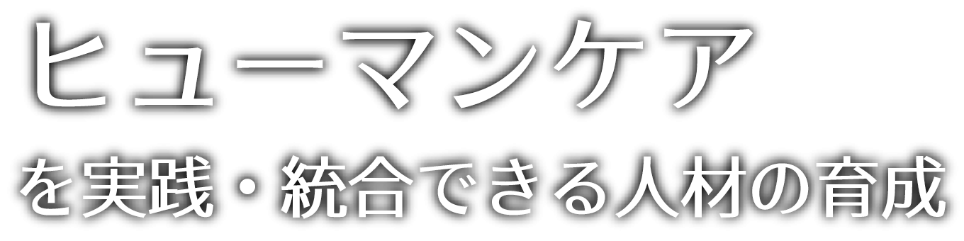 ヒューマンケアを実践・統合できる人材の育成