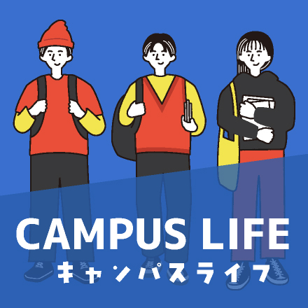 キャンパスライフ