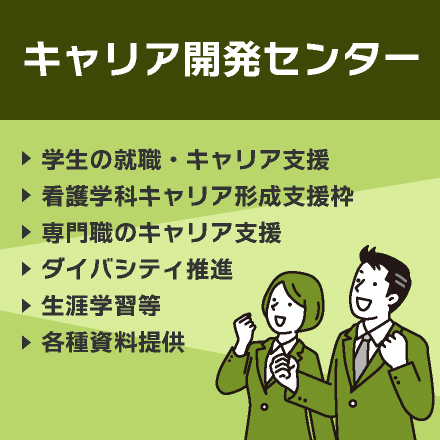 キャリア開発センター