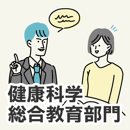 健康科学総合教育部門
