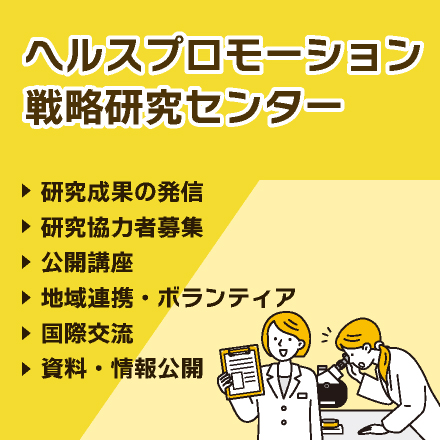 ヘルスプロモーション戦略研究センター