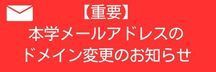 ドメイン変更のお知らせ