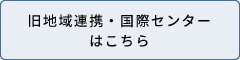 旧地域連携・国際センターはこちら