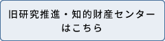 旧研究推進・知的財産センターはこちら