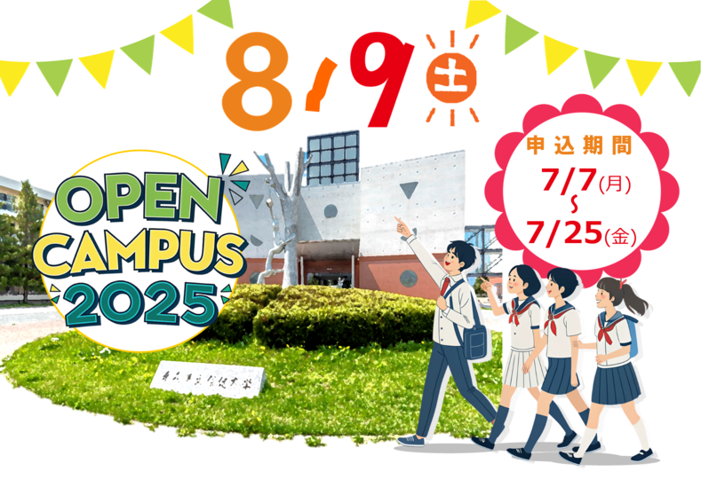 オープンキャンパス　2025年7月7日～25日