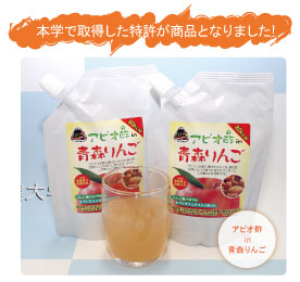 アピオ酢in青森りんご