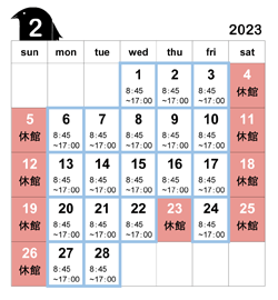 開館カレンダー　2023年2月