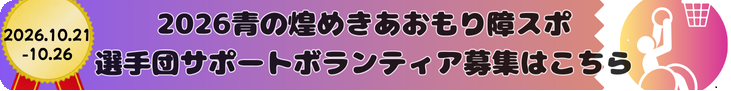 障スポ