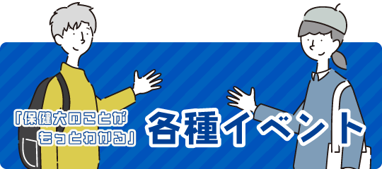 「保健大のことがもっとわかる」各種イベント