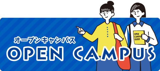 オープンキャンパス