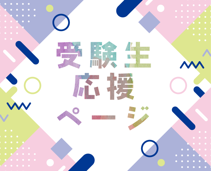 受験生応援ページ