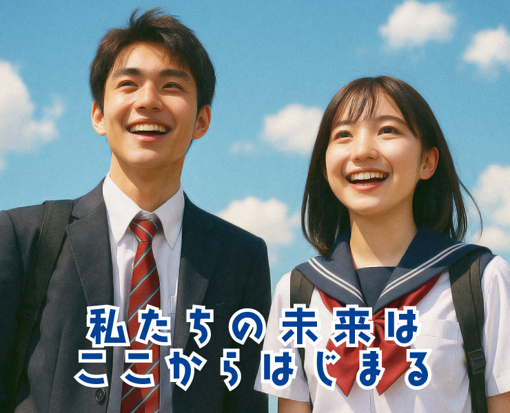 私たちの未来はここからはじまる