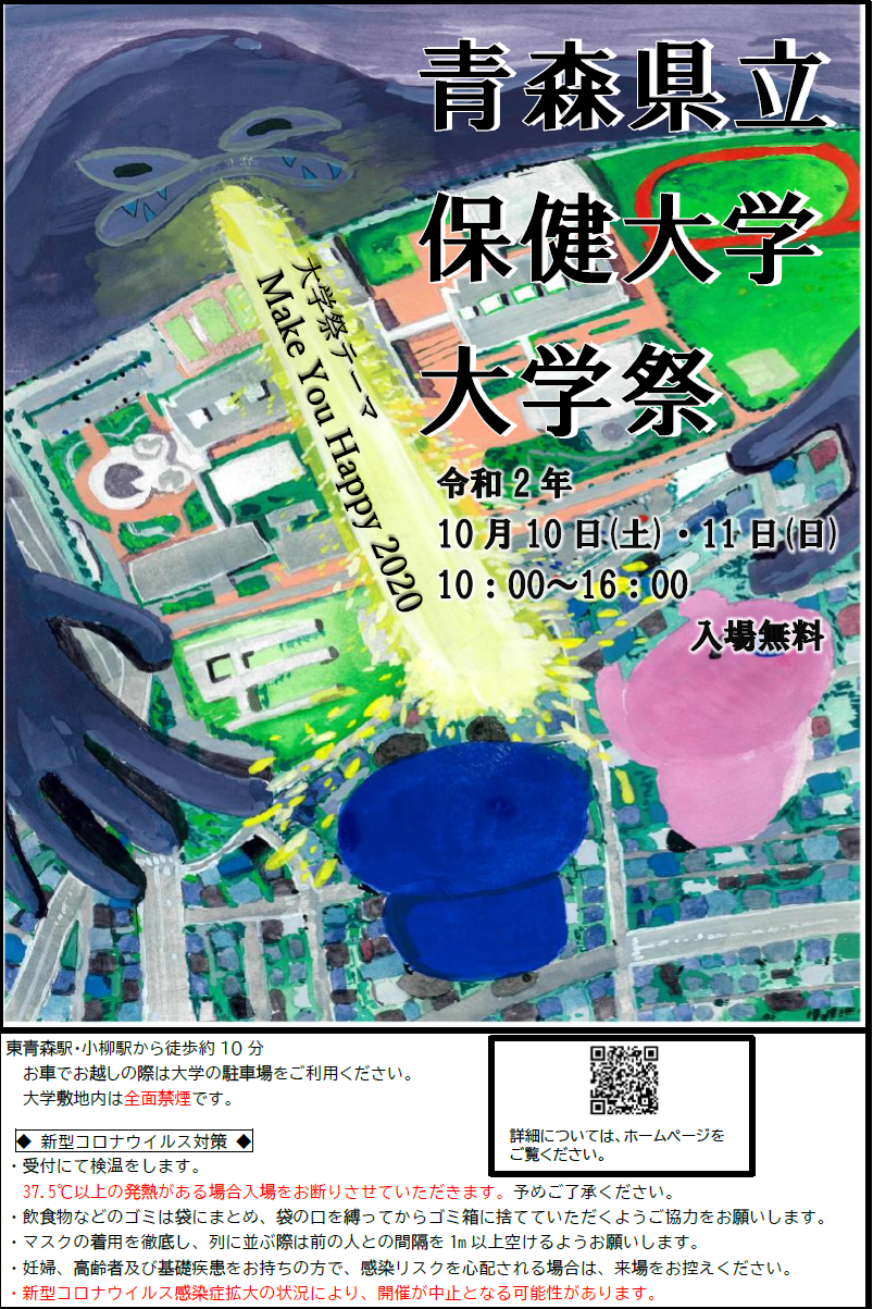 大学祭 青森県立保健大学 大学祭 青森県立保健大学